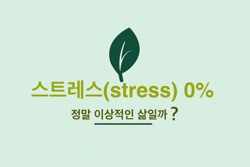스트레스 0%, 정말 이상적인 삶일까? 연보라색 글씨로 크림톤 배경에 적힌 블로그 썸네일 이미지