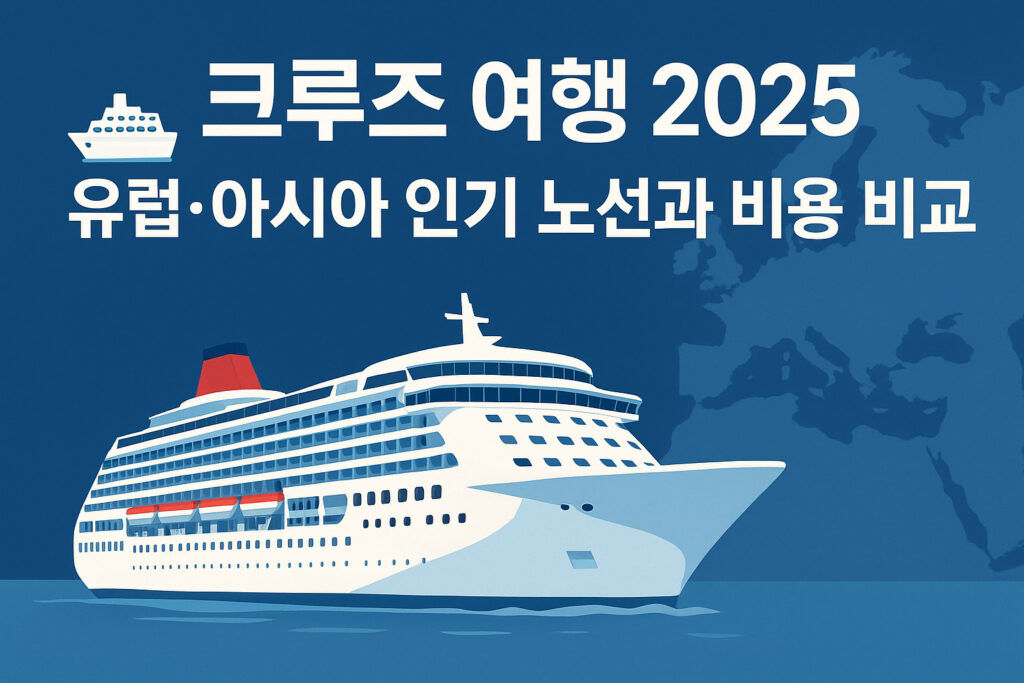 2025 크루즈 여행, 유럽·아시아 인기 노선과 비용 비교를 소개하는 표지 이미지