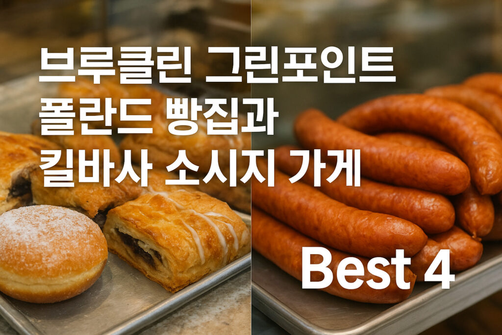 브루클린 그린포인트 폴란드 빵집과 킬바사 소시지 가게 Best 4 썸네일 이미지, 전통 폴란드 빵과 수제 소시지