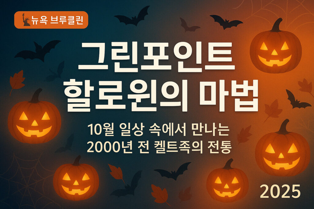 그린포인트 할로윈 2025 - 뉴욕 브루클린 카페·마트·집 현관 장식 풍경, 10월 일상 속에서 만나는 2000년 전 켈트족의 할로윈 전통
