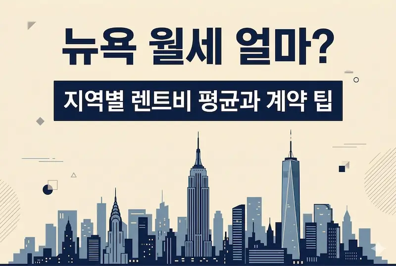 뉴욕 월세 평균 지역별 렌트비 평균과 계약 팁 – 맨해튼 스카이라인 인포그래픽